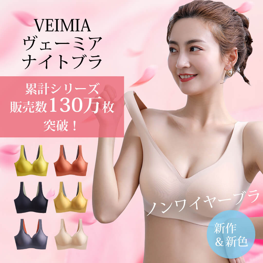 Veimia ナイトブラ - 睡眠中の美しさと快適さを追求する、自然な