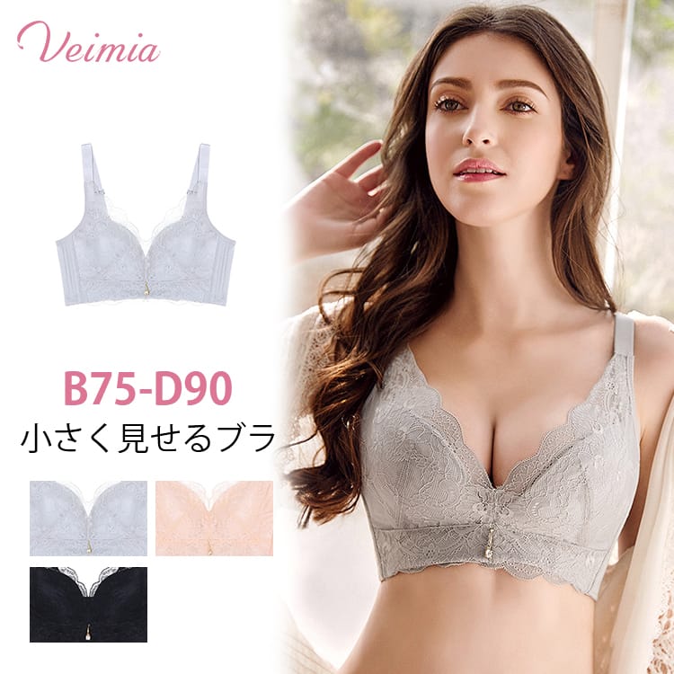 VEIMIA【小さく見せるブラ】人気者オススメ着痩せブラ！着たい服が着