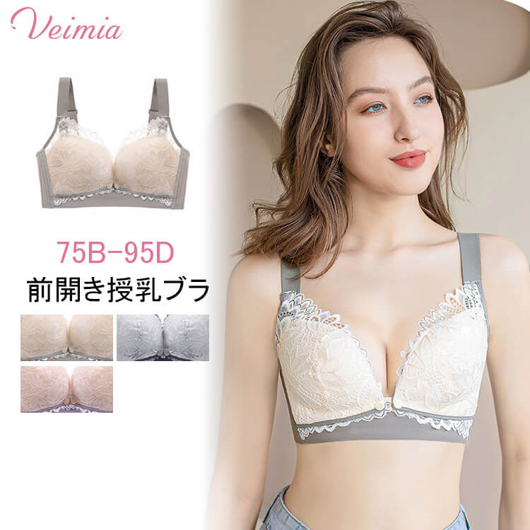 VEIMIA【前開き授乳ブラ】フロントオープンだから、サッと授乳できる