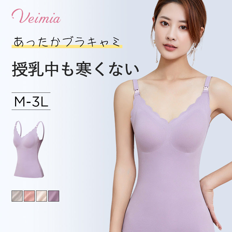 あったか授乳キャミソール おすすめ VEIMIA