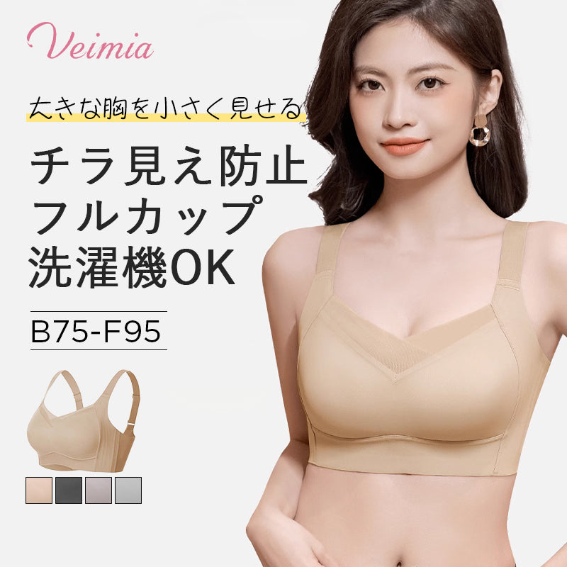 小さく見せるブラ チラ見え防止 VEIMIA