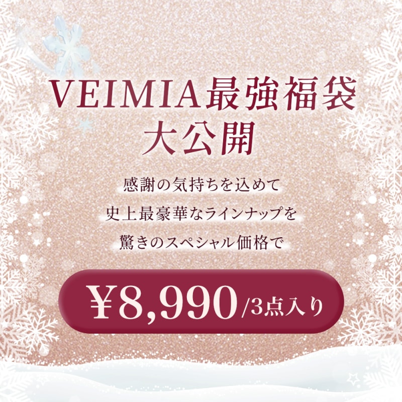 美胸ブラ福袋 スペシャル価格 VEIMIA