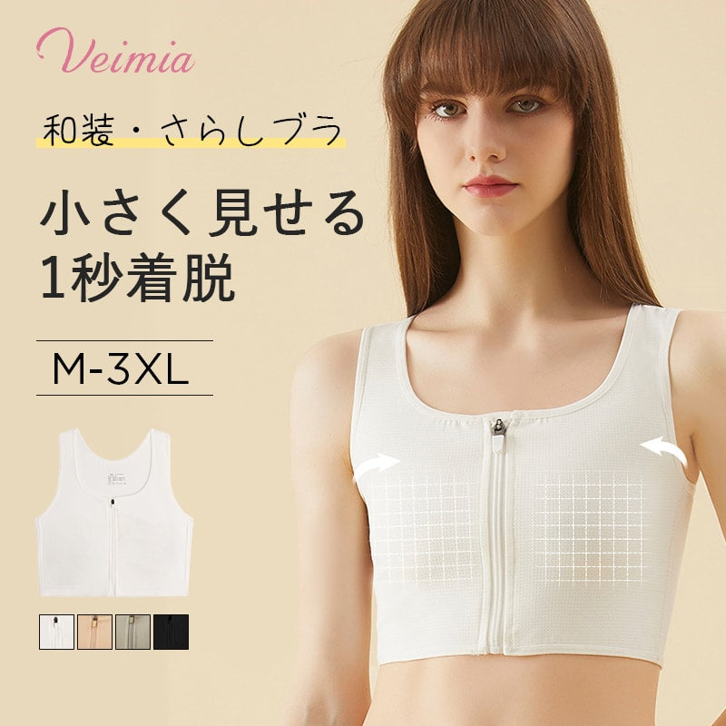 2枚セットで¥5,990円】VEIMIA さらし・和装ブラ | 大きな胸を平らにしてくれる胸つぶしブラ！着痩せを実現するお助けグッズ！フロ