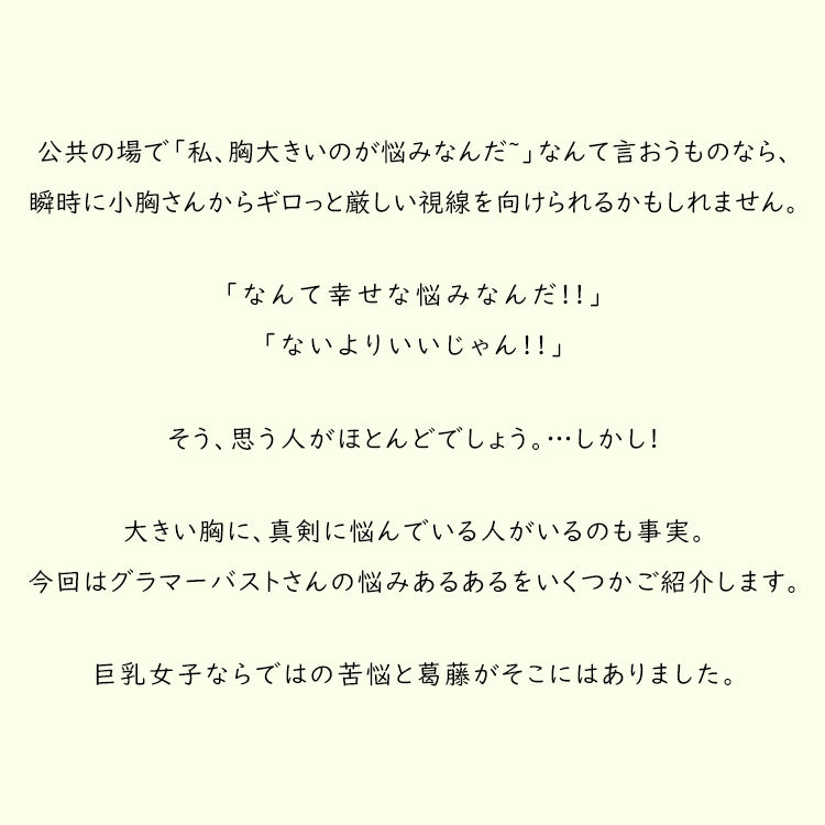 小さく見せるブラ 胸のお悩み